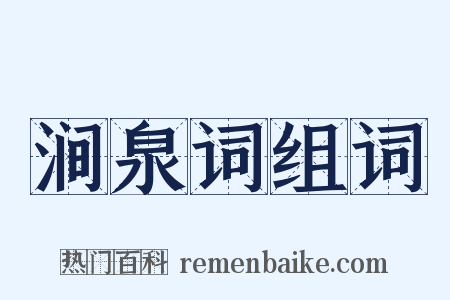 涧泉词组词是什么意思的图片